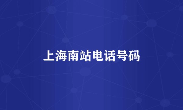 上海南站电话号码