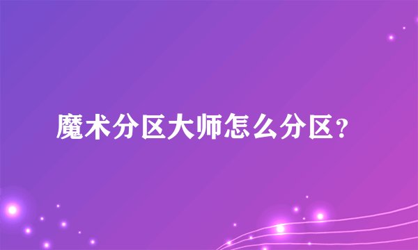 魔术分区大师怎么分区？