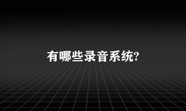 有哪些录音系统?