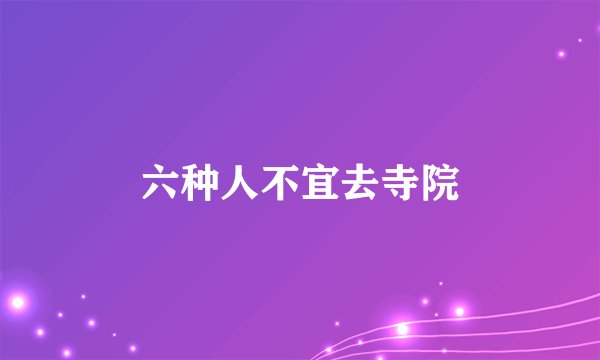 六种人不宜去寺院
