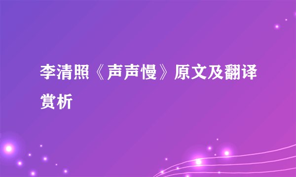 李清照《声声慢》原文及翻译赏析