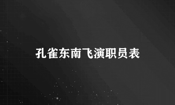 孔雀东南飞演职员表