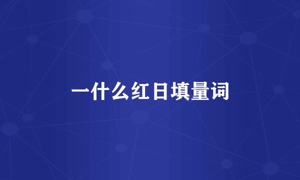 一什么红日填量词