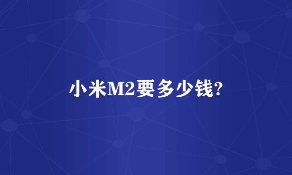 小米M2要多少钱?