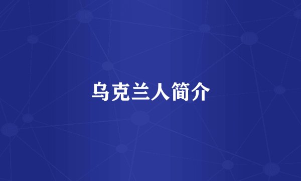 乌克兰人简介