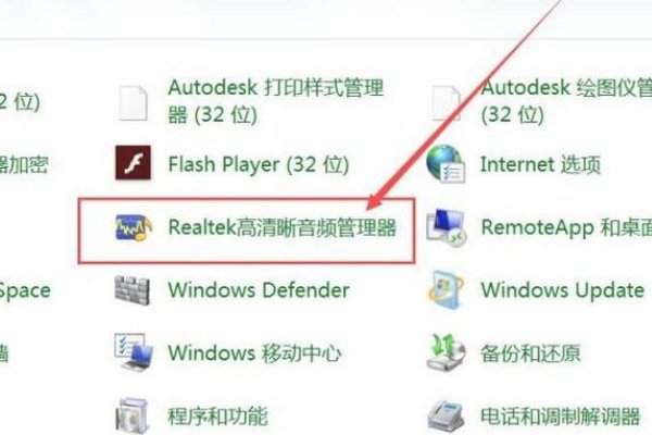 Realtek高清晰音频管理器在哪儿?