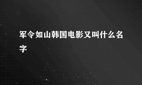 军令如山韩国电影又叫什么名字