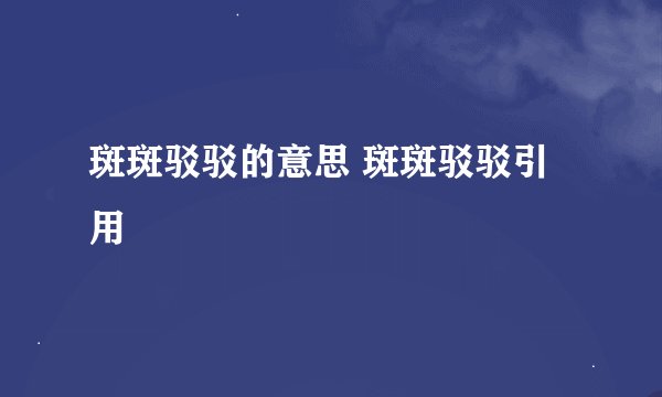 斑斑驳驳的意思 斑斑驳驳引用