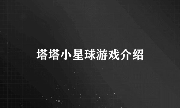 塔塔小星球游戏介绍