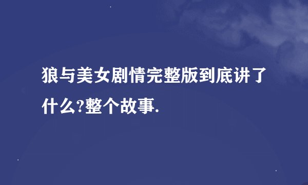 狼与美女剧情完整版到底讲了什么?整个故事.