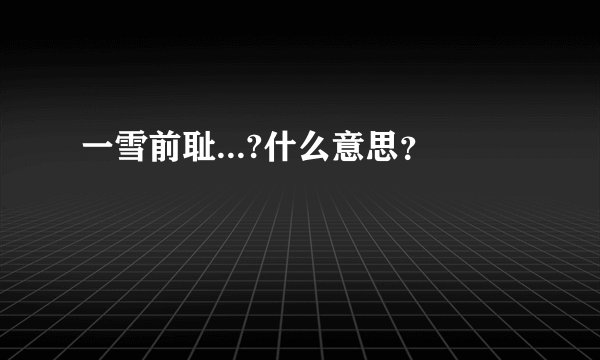 一雪前耻...?什么意思？