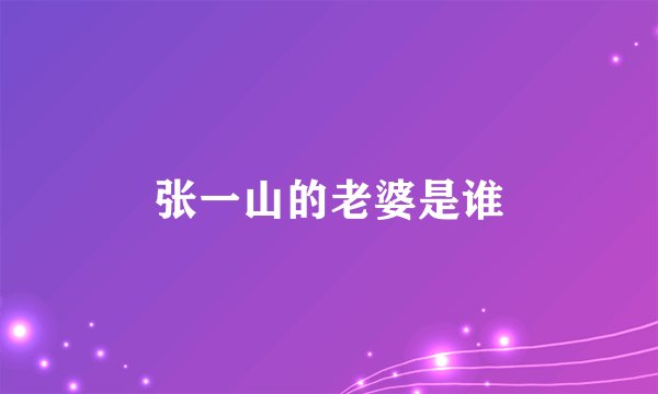 张一山的老婆是谁