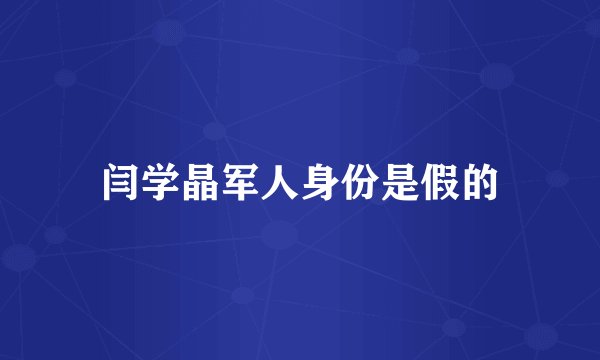 闫学晶军人身份是假的