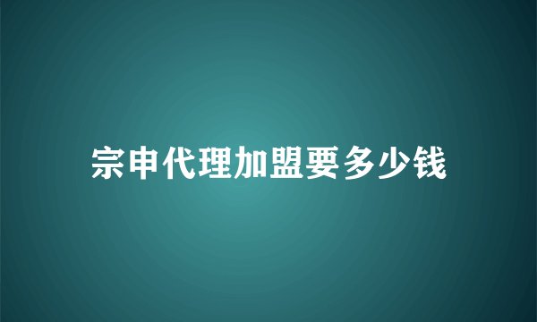 宗申代理加盟要多少钱