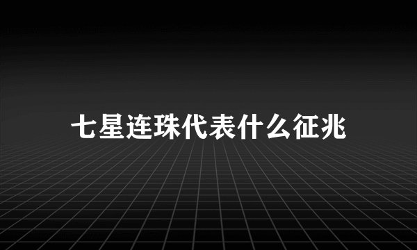 七星连珠代表什么征兆