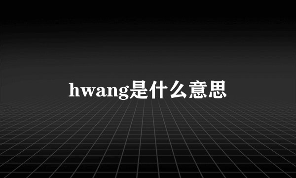 hwang是什么意思