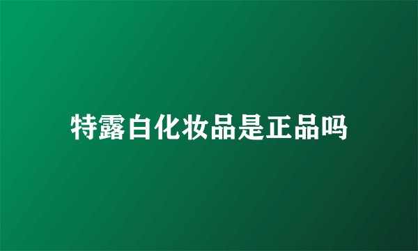 特露白化妆品是正品吗