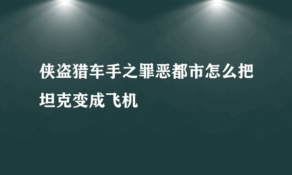 侠盗猎车手之罪恶都市怎么把坦克变成飞机
