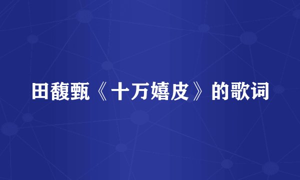 田馥甄《十万嬉皮》的歌词