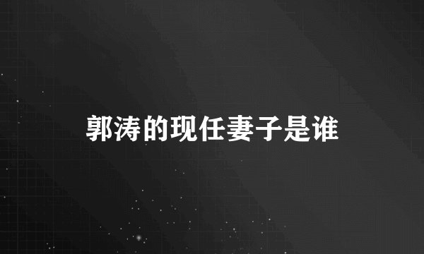 郭涛的现任妻子是谁