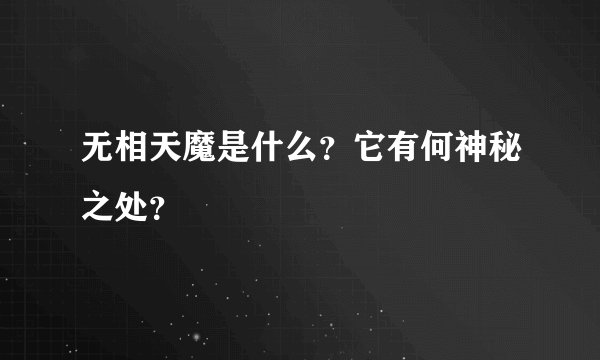 无相天魔是什么？它有何神秘之处？