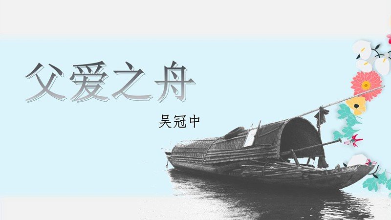 《父爱之舟》文章的名字叫什么？