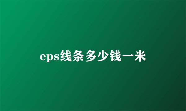 eps线条多少钱一米