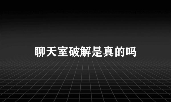 聊天室破解是真的吗
