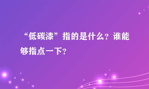 “低碳漆”指的是什么？谁能够指点一下？