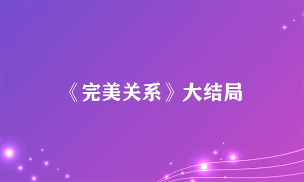 《完美关系》大结局
