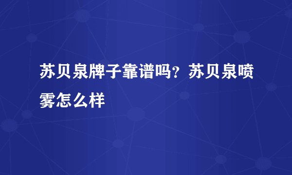 苏贝泉牌子靠谱吗？苏贝泉喷雾怎么样