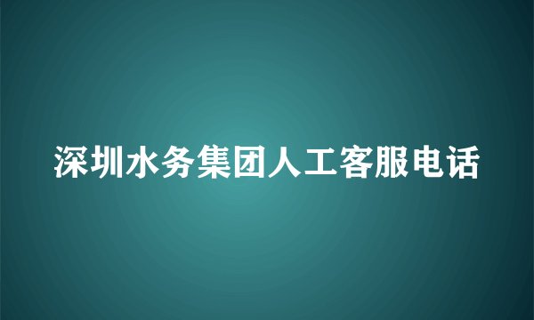 深圳水务集团人工客服电话