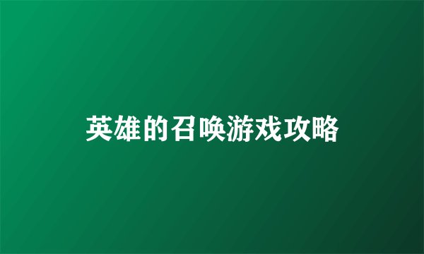 英雄的召唤游戏攻略