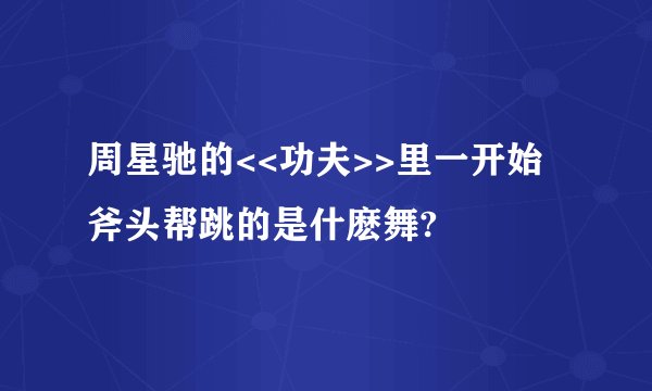 周星驰的<<功夫>>里一开始斧头帮跳的是什麽舞?