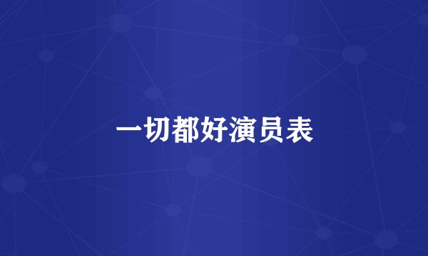 一切都好演员表