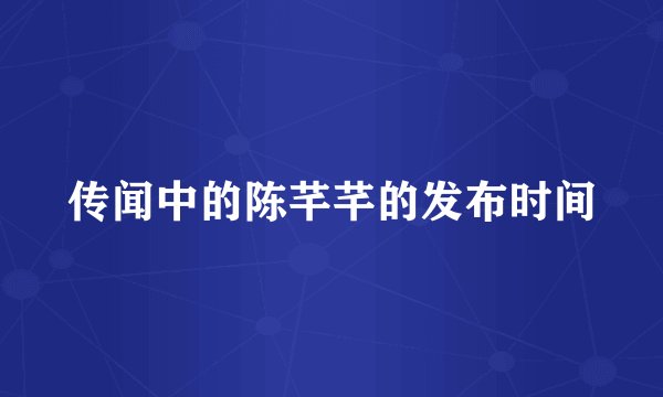 传闻中的陈芊芊的发布时间