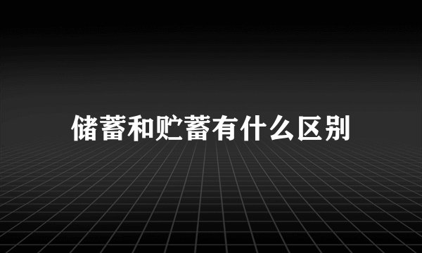 储蓄和贮蓄有什么区别