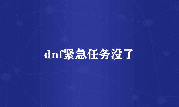 dnf紧急任务没了