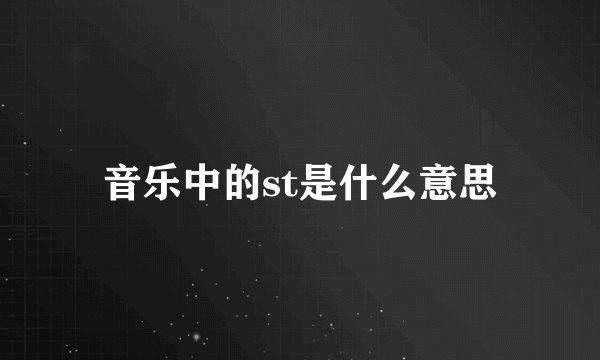 音乐中的st是什么意思