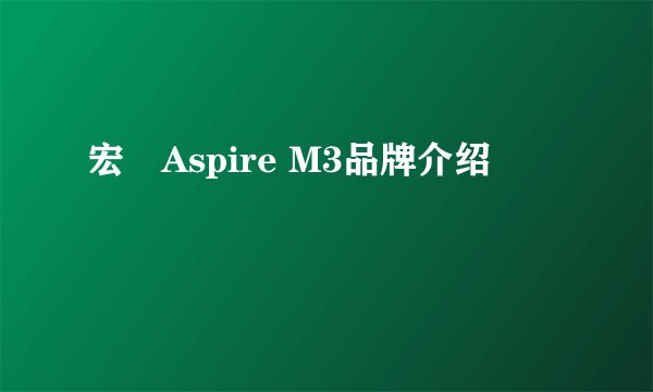宏碁Aspire M3品牌介绍