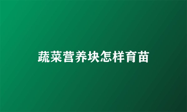 蔬菜营养块怎样育苗