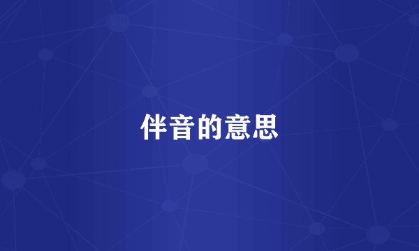 伴音的意思