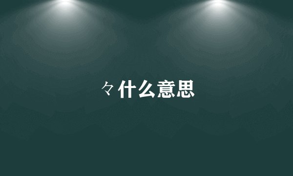 々什么意思
