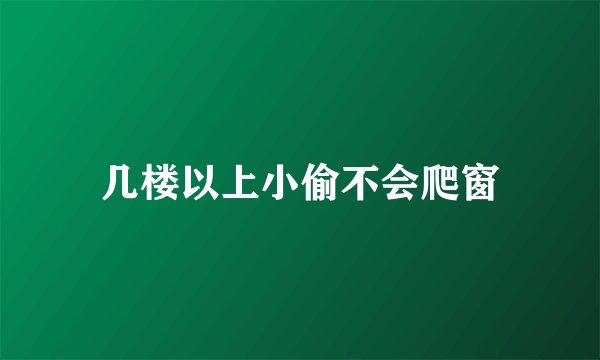 几楼以上小偷不会爬窗