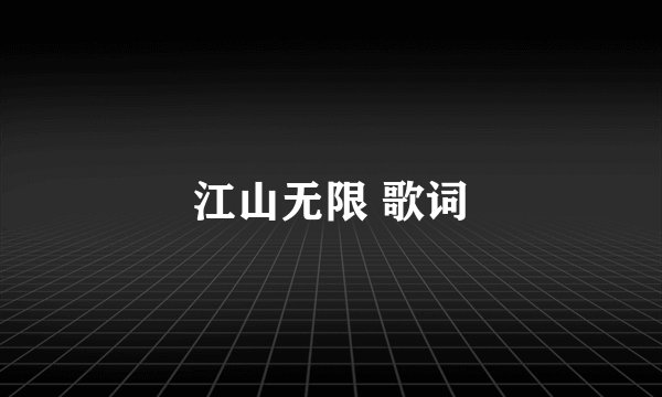 江山无限 歌词