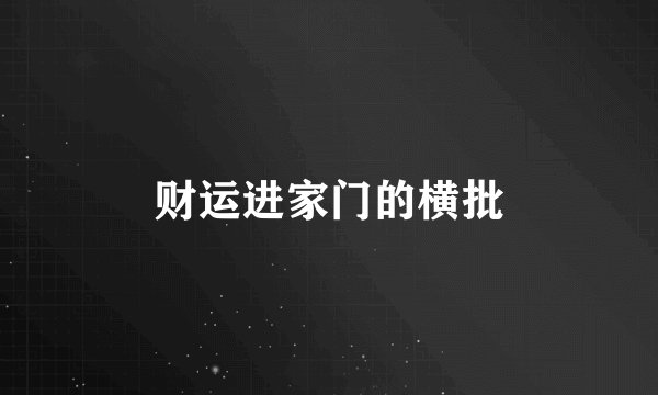 财运进家门的横批