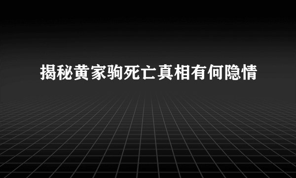 揭秘黄家驹死亡真相有何隐情