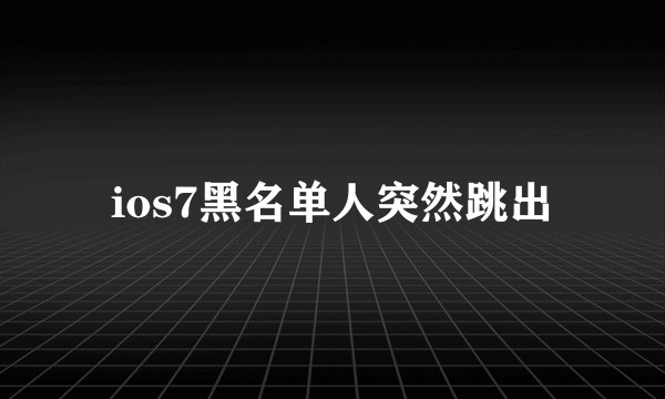ios7黑名单人突然跳出
