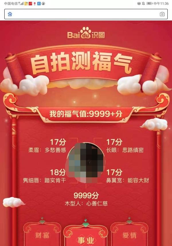 百度怎么拍照测福气