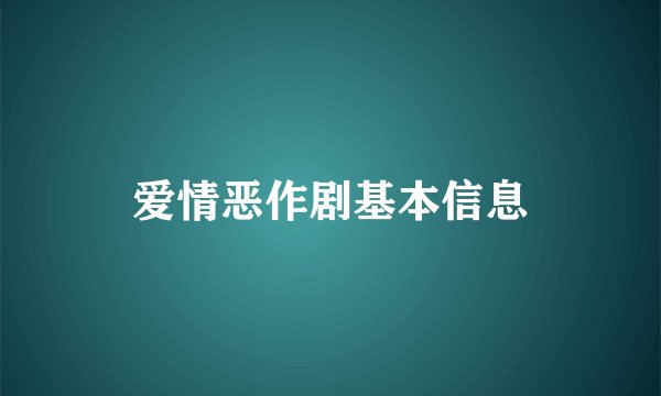 爱情恶作剧基本信息